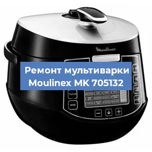 Замена уплотнителей на мультиварке Moulinex MK 705132 в Екатеринбурге